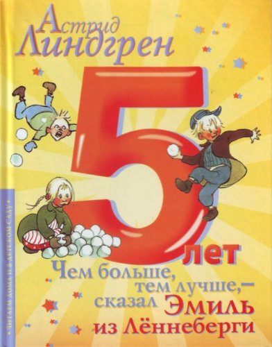 Inget knussel, sa Emil i Lonneberga / Chem bolshe, tem luchshe,- skazal Emil iz Lennebergi (In Russian) book