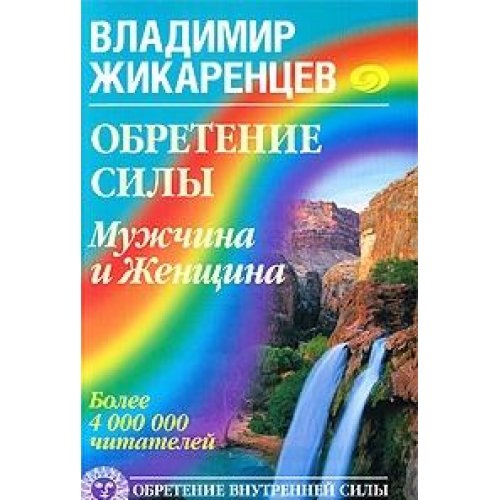 Obretenie Sily. Muzhchina i Zhenschina Books