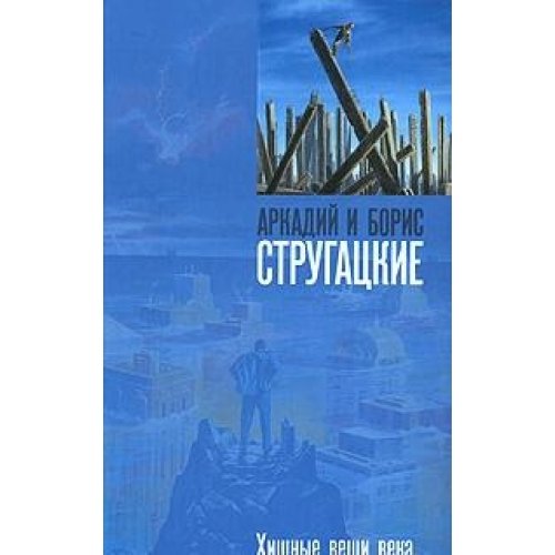 Hischnye veschi veka book