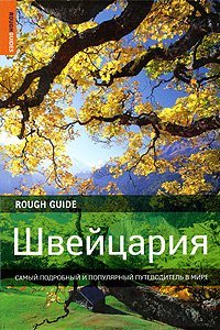 Shveytsariya. Samyy podrobnyy i populyarnyy putevoditel v mire Books