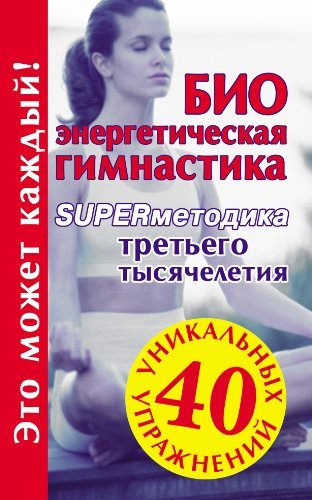 Bioenergeticheskaya gimnastika - supermetodika tretego tysyacheletiya Books