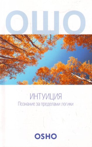 Intuitsiya. Poznanie za predelami logiki Books