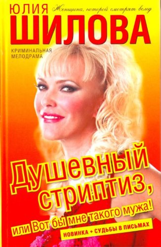 Dushevnyy striptiz, ili Vot by mne takogo muzha! Books