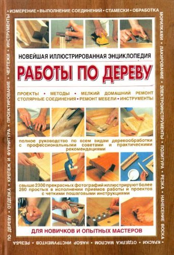 Noveyshaya illyustrirovannaya entsiklopediya. Raboty po derevu Books