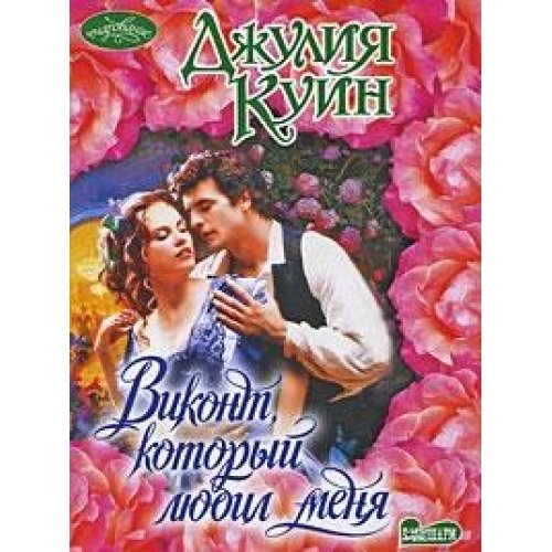 Vikont, kotoryy lyubil menya Books