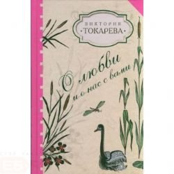 O liubvi i o nas s vami in Russian Books