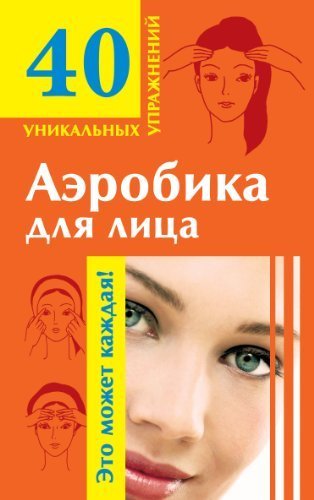 Aerobika dlya litsa. Omolazhivayuschie uprazhneniya book