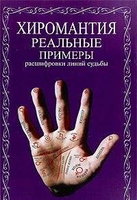 Hiromantiya. Realnye primery rasshifrovki liniy sudby Books