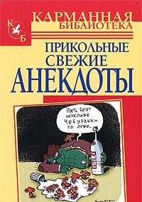 Prikolnye svezhie anekdoty Books