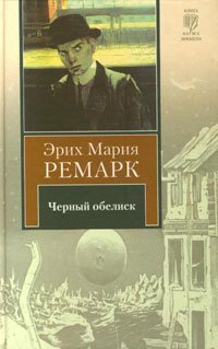 Chernyy obelisk Books