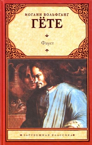 Faust. (in Russian) Books