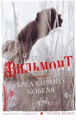 Bred sivogo kobelya book