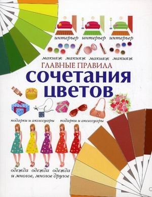 Glavnye pravila sochetaniya tsvetov Books