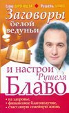 Zagovory beloy veduni i nastroi Rushelya Blavo na zdorove, finansovoe blagopoluchie, schastlivuyu semeynuyu zhizn Books