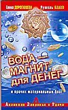 Voda - magnit dlya deneg i prochih materialnyh blag Books