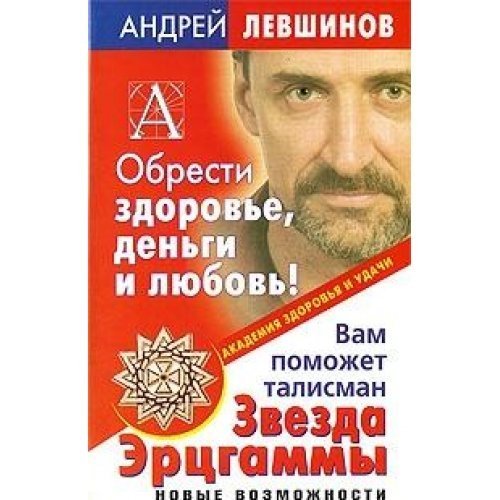 Obresti zdorove, dengi i lyubov! Vam pomozhet talisman Zvezda Ertsgammy. Novye vozmozhnosti Books