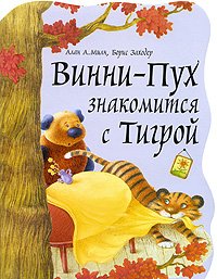 Vinni-Puh znakomitsya s Tigroy Books
