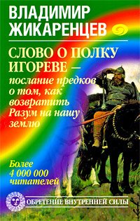 Slovo o polku Igoreve - poslanie predkov o tom, chtoby vozvratit Razum na nashu zemlyu Books