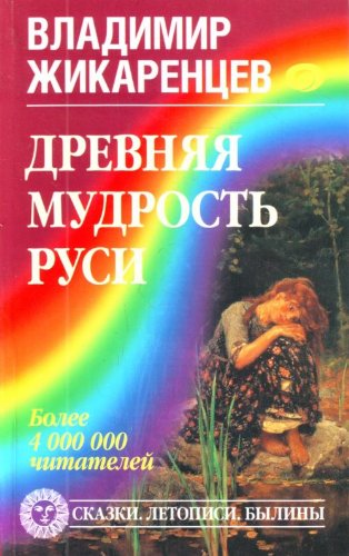 Drevnyaya mudrost Rusi Skazki Letopisi Byliny Books