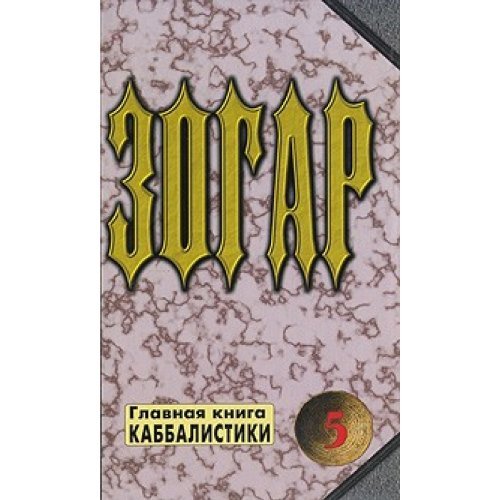 Zohar. Kn. 5 / Zogar. Kn. 5 Books