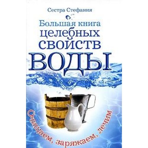 Bolshaya kniga tselebnyh svoystv vody Books
