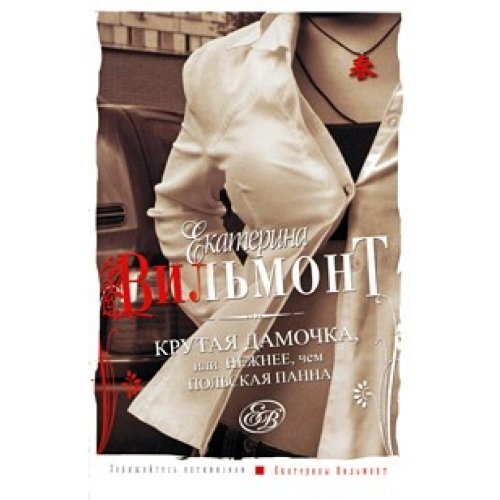 Steep lady, or the soft than the Polish Mistress / Krutaya damochka, ili Nezhnee chem polskaya panna Books
