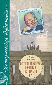 Istoriya triumfov i oshibok pervyh lits FRG Books