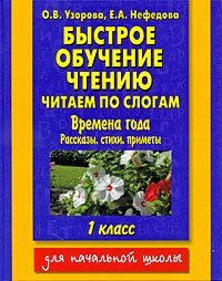 Bystroe obuchenie chteniyu. Chitaem po slogam. Vremena goda. Rasskazy, stihi, primety. 1 klass Books