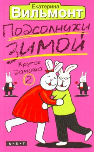 Podsolnuhi zimoy. Krutaya damochka-2 Books