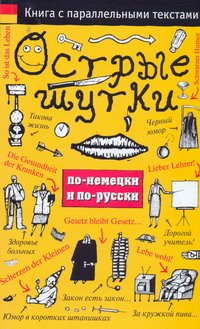 Ostrye shutki po-nemetski i po-russki (in Russian) Books