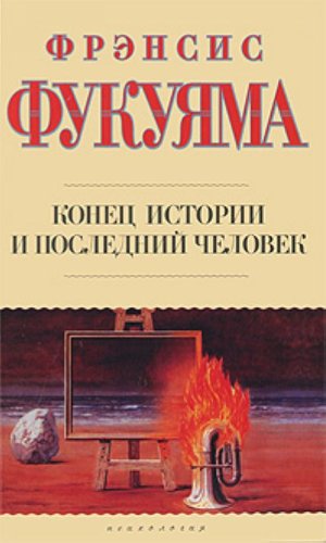 Konets istorii i posledniy chelovek book
