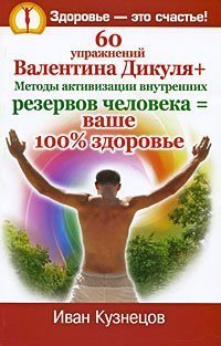60 uprazhneniy Valentina Dikulya + Metody aktivizatsii vnutrennih rezervov cheloveka = vashe 100% zdorove Books