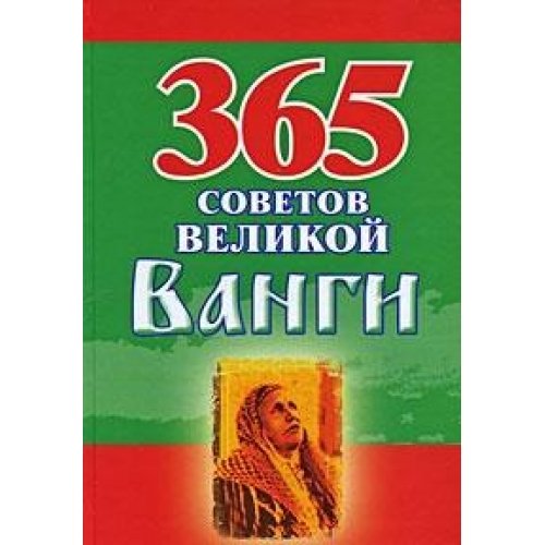 Product Image: 365 sovetov velikoy Vangi