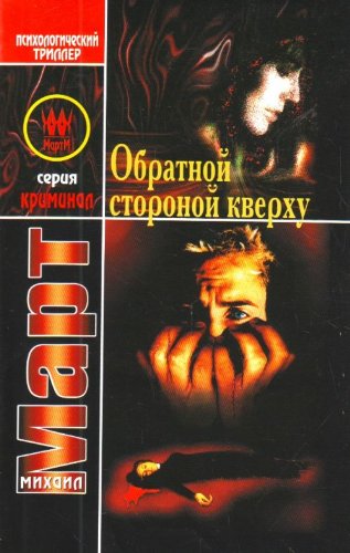 Obratnoy storonoy kverhu Books