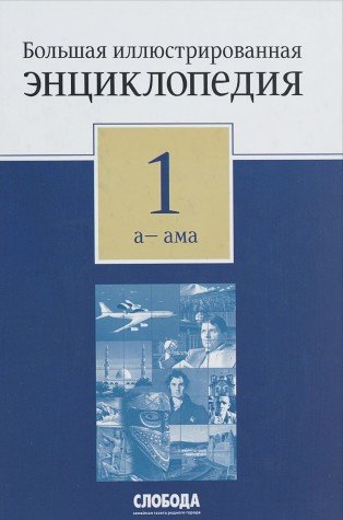 Bolshaya illyustrirovannaya entsiklopediya. V 32 tomah. Tom 1. A-Ama Books