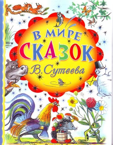 Product Image: V mire skazok V. Suteeva