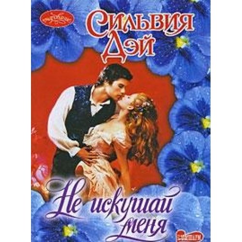 Don't Tempt Me / Ne iskushay menya (In Russian) book