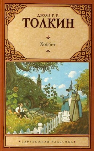 Chobbit ili Tuda i obratno Novels & Short Stories