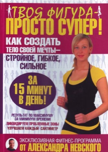 Tvoya figura - prosto super! Kak sozdat telo svoey mechty za 15 minut v den Books