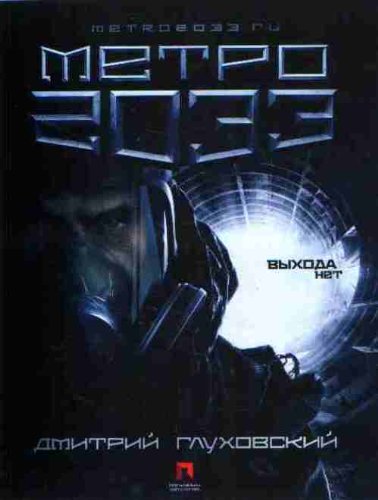 Metro 2033 (Original in russischer Sprache) Books
