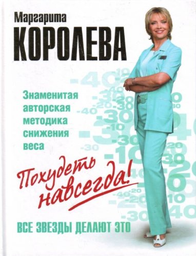 Pokhudet navsegda! (in Russian) Books