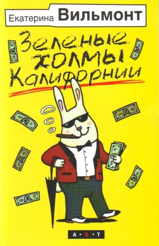 Vilmont Gla Zelenye kholmy Kalifornii in Russian Books