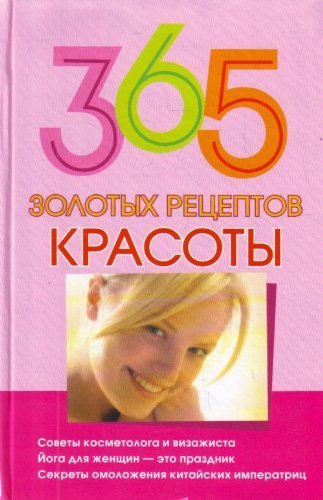 365 zolotykh retseptov krasoty in Russian Books