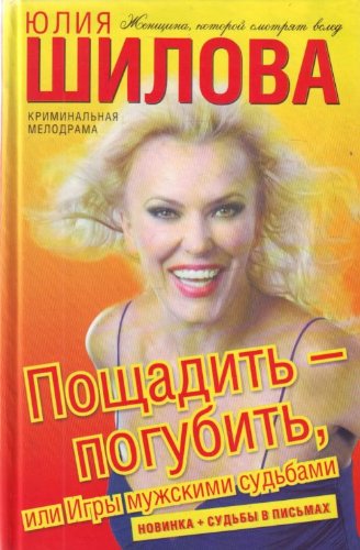 Poschadit-pogubit, ili Igry muzhskimi sudbami (in Russian) Books