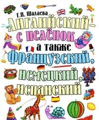 Angliyskiy - s pelenok, a takzhe frantsuzskiy, nemetskiy, ispanskiy Books