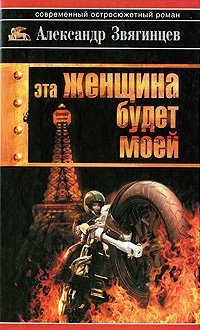 Eta zhenschina budet moey book