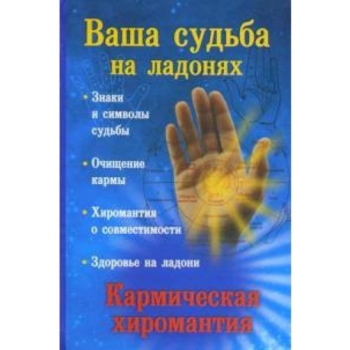 Washa sudba na ladonah, ili Karmitcheskaa hiromantia Books