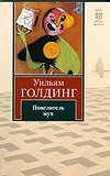 Lord of the Flies / Povelitel muh (In Russian) book