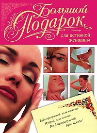Bolshoy podarok dlya istinnoy zhenschiny Books