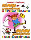 Peppi Dlinnyychulok v strane Veselii. Peppi Dlinnyychulok v Parke-gde-rastet-hmel Books